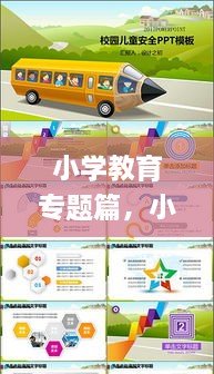 小學(xué)教育專題篇，小學(xué)教育教學(xué)專題講座ppt 