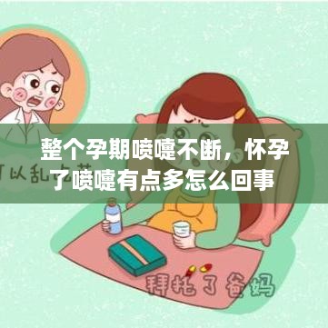 整個(gè)孕期噴嚏不斷，懷孕了噴嚏有點(diǎn)多怎么回事 