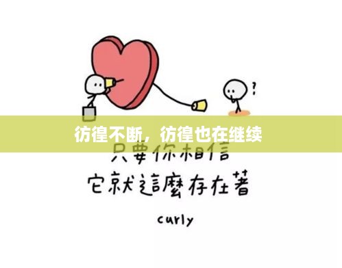 彷徨不斷，彷徨也在繼續(xù) 