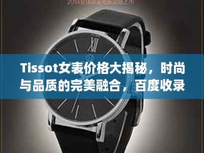 Tissot女表價格大揭秘，時尚與品質(zhì)的完美融合，百度收錄標準吸睛標題推薦！