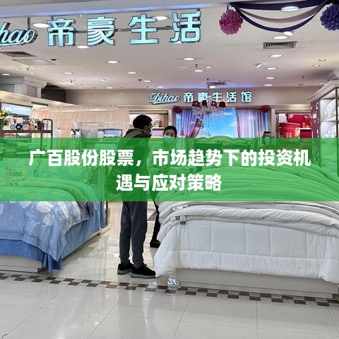 廣百股份股票，市場趨勢下的投資機遇與應(yīng)對策略