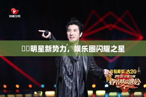 犇犇明星新勢力，娛樂圈閃耀之星