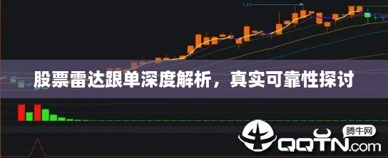 股票雷達跟單深度解析，真實可靠性探討