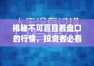 揭秘不可盲目看盤口的行情，投資者必看指南！