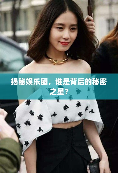 揭秘娛樂圈，誰是背后的秘密之星？