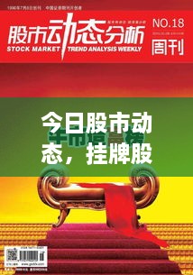 今日股市動(dòng)態(tài)，掛牌股票走勢(shì)分析與投資者策略探討