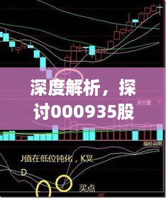 深度解析，探討000935股票交流與投資策略