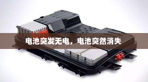電池突發(fā)無(wú)電，電池突然消失 