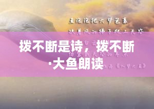 撥不斷是詩(shī)，撥不斷·大魚朗讀 