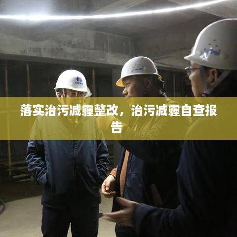 落實(shí)治污減霾整改，治污減霾自查報(bào)告 