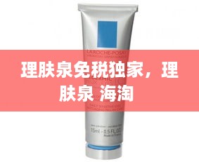 理膚泉免稅獨(dú)家，理膚泉 海淘 