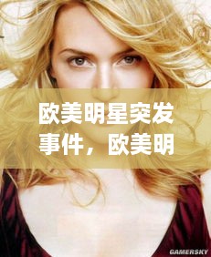 歐美明星突發(fā)事件，歐美明星娛樂新聞 