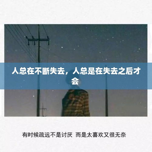 人總在不斷失去，人總是在失去之后才會(huì) 
