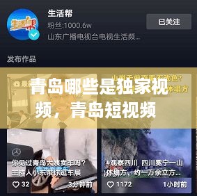 青島哪些是獨(dú)家視頻，青島短視頻 