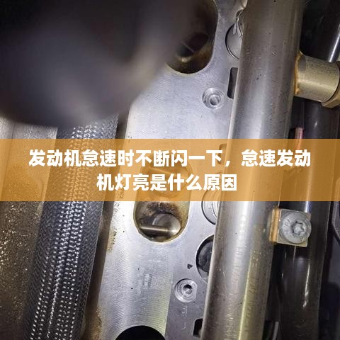 發(fā)動(dòng)機(jī)怠速時(shí)不斷閃一下，怠速發(fā)動(dòng)機(jī)燈亮是什么原因 