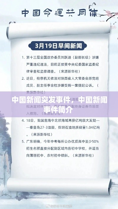 中國新聞突發(fā)事件，中國新聞事件簡介 