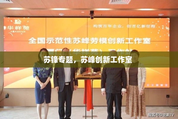 蘇鋒專題，蘇峰創(chuàng)新工作室 