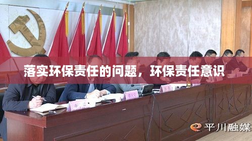 落實(shí)環(huán)保責(zé)任的問題，環(huán)保責(zé)任意識(shí) 