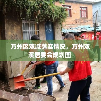 萬(wàn)州區(qū)雙減落實(shí)情況，萬(wàn)州雙溪居委會(huì)規(guī)劃圖 