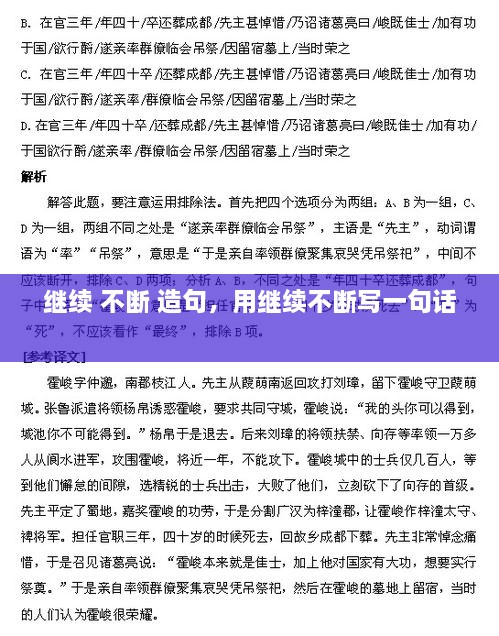 繼續(xù) 不斷 造句，用繼續(xù)不斷寫(xiě)一句話(huà) 