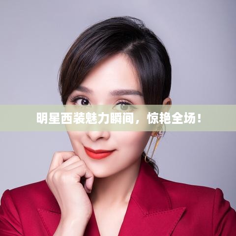 明星西裝魅力瞬間，驚艷全場！
