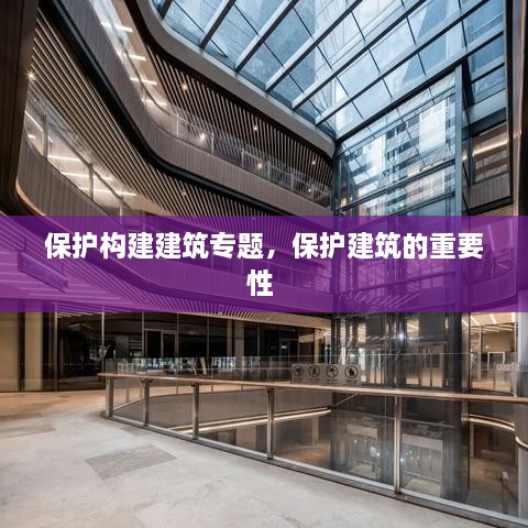 保護(hù)構(gòu)建建筑專題，保護(hù)建筑的重要性 