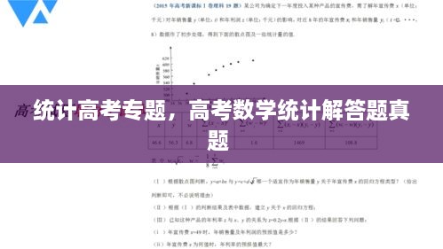 統(tǒng)計(jì)高考專題，高考數(shù)學(xué)統(tǒng)計(jì)解答題真題 