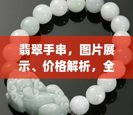 翡翠手串，圖片展示、價格解析，全面解讀翡翠魅力！