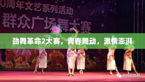 勁舞革命2大賽，青春舞動，激情澎湃