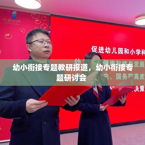 幼小銜接專題教研報道，幼小銜接專題研討會 
