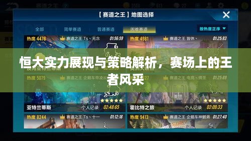 恒大實力展現(xiàn)與策略解析，賽場上的王者風采