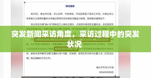 突發(fā)新聞采訪角度，采訪過程中的突發(fā)狀況 