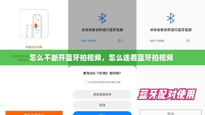 怎么不斷開藍(lán)牙拍視頻，怎么連著藍(lán)牙拍視頻 