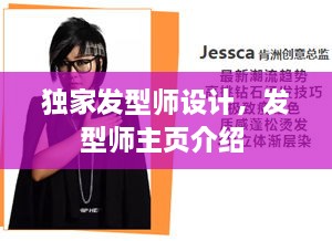 獨家發(fā)型師設(shè)計，發(fā)型師主頁介紹 