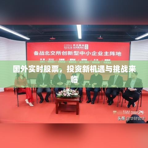 國外實時股票，投資新機遇與挑戰(zhàn)來臨