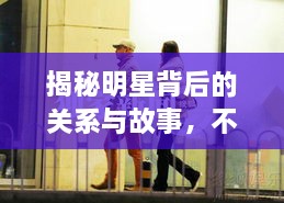 揭秘明星背后的關(guān)系與故事，不為人知的娛樂圈內(nèi)幕