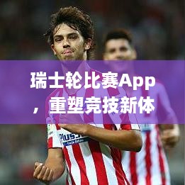 瑞士輪比賽App，重塑競技新體驗的時代來臨