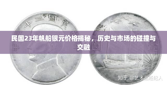 民國23年帆船銀元價格揭秘，歷史與市場的碰撞與交融