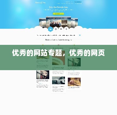 優(yōu)秀的網(wǎng)站專題，優(yōu)秀的網(wǎng)頁 