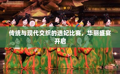 傳統(tǒng)與現(xiàn)代交織的選妃比賽，華麗盛宴開啟