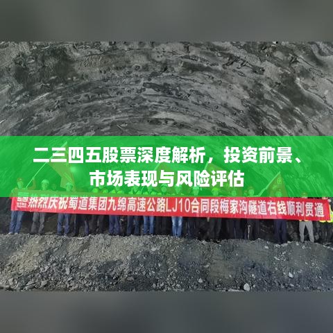 二三四五股票深度解析，投資前景、市場(chǎng)表現(xiàn)與風(fēng)險(xiǎn)評(píng)估