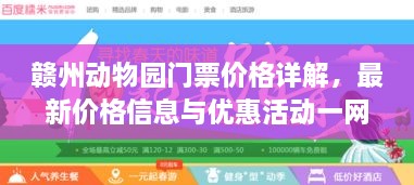 贛州動物園門票價格詳解，最新價格信息與優(yōu)惠活動一網(wǎng)打盡！
