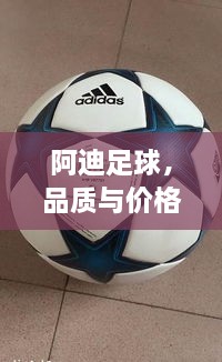 阿迪足球，品質(zhì)與價(jià)格并存，性價(jià)比之選