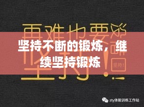 堅(jiān)持不斷的鍛煉，繼續(xù)堅(jiān)持鍛煉 