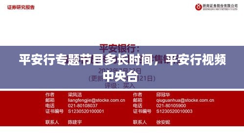 平安行專題節(jié)目多長(zhǎng)時(shí)間，平安行視頻中央臺(tái) 