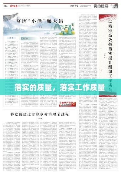 落實(shí)的質(zhì)量，落實(shí)工作質(zhì)量 