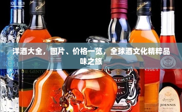 洋酒大全，圖片、價(jià)格一覽，全球酒文化精粹品味之旅