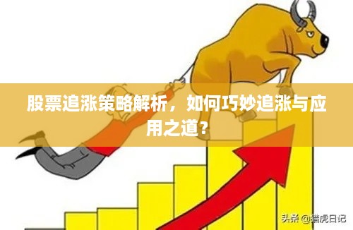 股票追漲策略解析，如何巧妙追漲與應(yīng)用之道？