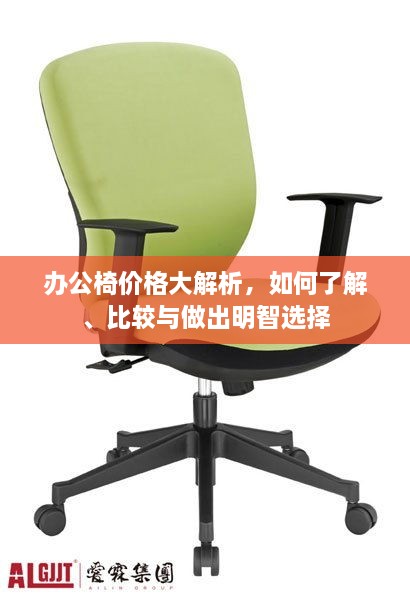 辦公椅價(jià)格大解析，如何了解、比較與做出明智選擇