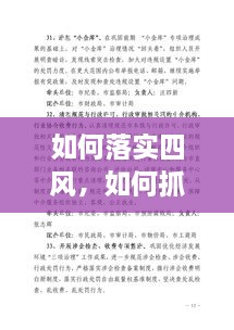 如何落實(shí)四風(fēng)，如何抓四風(fēng)問(wèn)題 